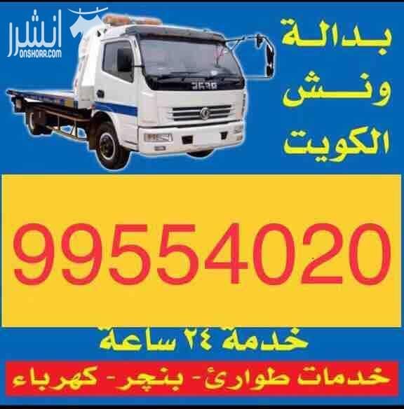ونش الكويت 99554020 خدمة كرين سطحة السالمية الجابرية حولي بيان سلوى ونش مشرف ونش حولي ونش الجابرية ونش حولي كرين سطحة هيدوليك الكويت خدمة24ساعة