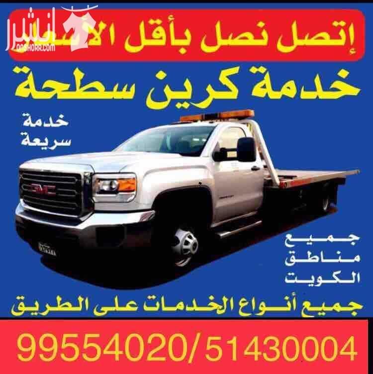 ونش الكويت 99554020 خدمة كرين سطحة السالمية الجابرية حولي بيان سلوى ونش مشرف ونش حولي ونش الجابرية ونش حولي كرين سطحة هيدوليك الكويت خدمة24ساعة