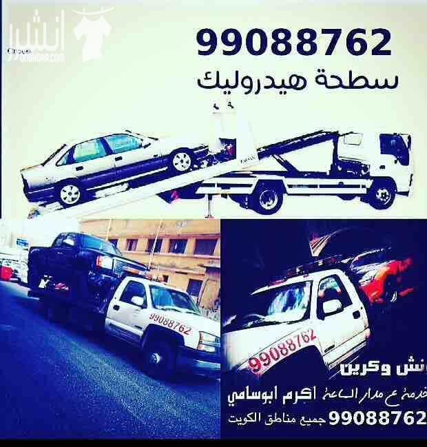 ونش الكويت كرين سطحة هيدروليك هاتف99088762 لنقل جميع انواع السيارات السالمية حولي بيان سلوى الشعب شارع الخليج الدسمة ولجميع مناطق الكويت خدمة ع مدار الساعة هاتف99088762 ابوسام...