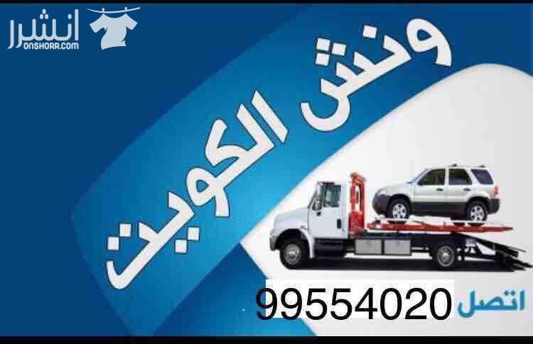 ونش الكويت 99554020 كرين سطحة هيدوليك الاحمدي الفحيحيل المنقف الفنطاس المهبوله ونش الرقه ونش طريق فحيحيل خدمة24ساعة جميع مناطق الكويت كرين سطحة صباح السالم القرين القصور العدان مبارك الكبير الفنطاس ون...