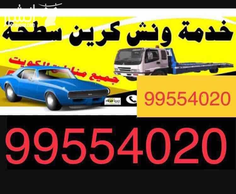 ونش الكويت 99554020 كرين سطحة هيدوليك الاحمدي الفحيحيل المنقف الفنطاس المهبوله ونش الرقه ونش طريق فحيحيل خدمة24ساعة جميع مناطق الكويت كرين سطحة صباح السالم القرين القصور العدان مبارك الكبير الفنطاس ون...