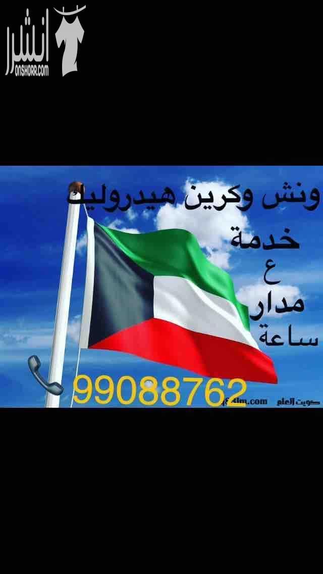 ونش الكويت كرين سطحة هيدروليك هاتف99088762 لنقل جميع انواع السيارات السالمية حولي بيان سلوى الشعب شارع الخليج الدسمة ولجميع مناطق الكويت خدمة ع مدار الساعة هاتف99088762 ابوسام...