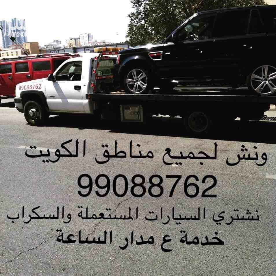 ونش الكويت كرين سطحة هيدروليك هاتف99088762 لنقل جميع انواع السيارات السالمية حولي بيان سلوى الشعب شارع الخليج الدسمة ولجميع مناطق الكويت خدمة ع مدار الساعة هاتف99088762 ابوسام...