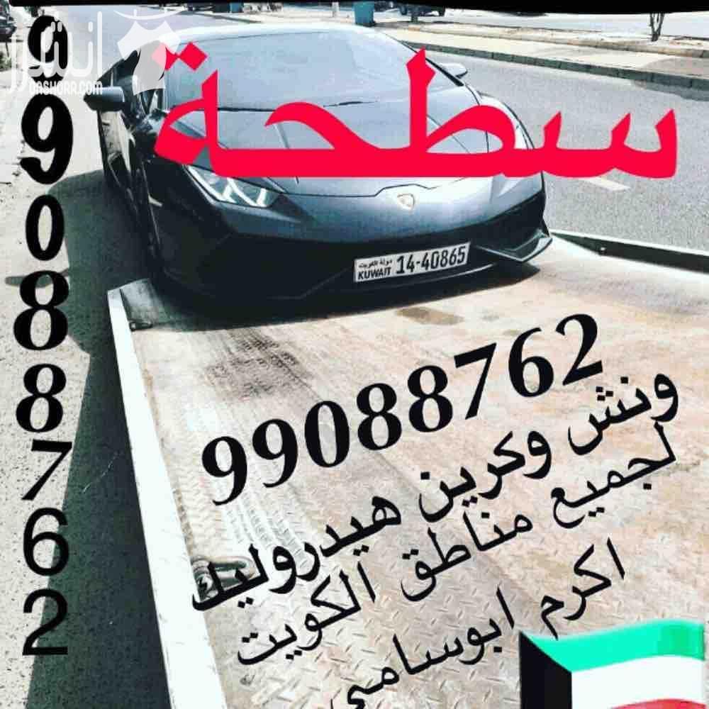 ونش الكويت كرين سطحة هيدروليك هاتف99088762 لنقل جميع انواع السيارات السالمية حولي بيان سلوى الشعب شارع الخليج الدسمة ولجميع مناطق الكويت خدمة ع مدار الساعة هاتف99088762 ابوسام...