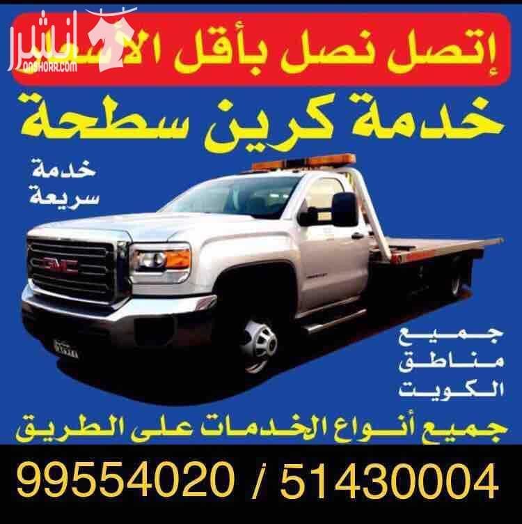 ونش الكويت 99554020 خدمة كرين سطحة الاحمدي الفحيحيل المنقف الفنطاس المهبوله ونش الرقه ونش طريق فحيحيل ونش كرين سطحة هيدوليك الكويت خدمة24ساعة