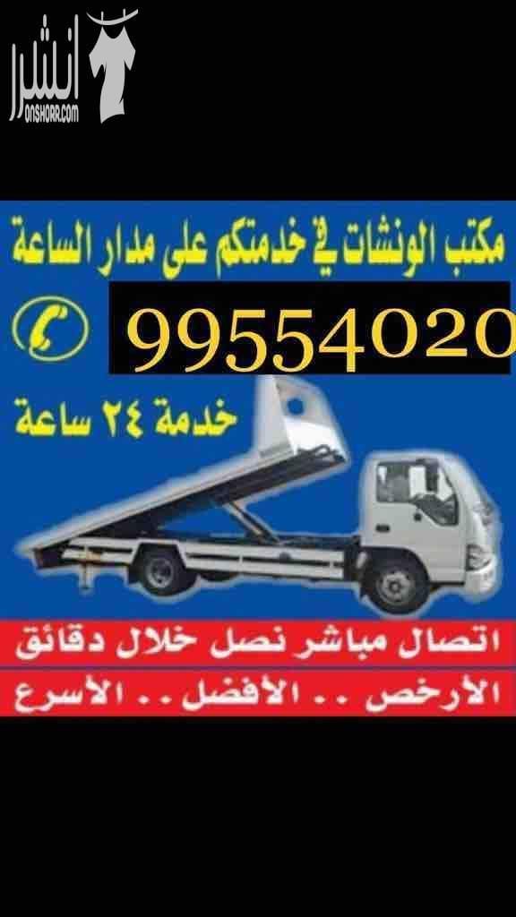 ونش الكويت 99554020 خدمة كرين سطحة الاحمدي الفحيحيل المنقف الفنطاس المهبوله ونش الرقه ونش طريق فحيحيل ونش كرين سطحة هيدوليك الكويت خدمة24ساعة