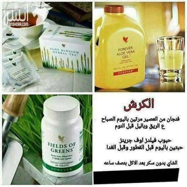 منتجات شركة فورايفر الأمريكية الطبيعية العلاجية الصحية للرشاقة والجمال مضمونة ١٠٠% التوصيل لكافة الدول وخاصة الخليج العربي