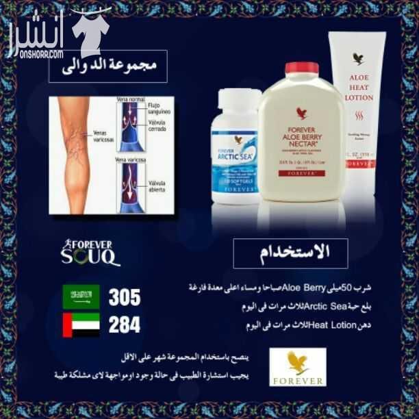 منتجات شركة فورايفر الأمريكية الطبيعية العلاجية الصحية للرشاقة والجمال مضمونة ١٠٠% التوصيل لكافة الدول وخاصة الخليج العربي
