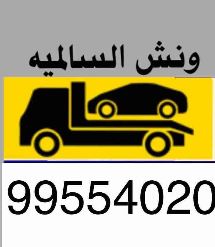 ونش سحب سيارات الكويت 99554020 ونش كرين السالمية الجابرية حولي بيان سلوى السره خدمة24ساعة اتصل الان