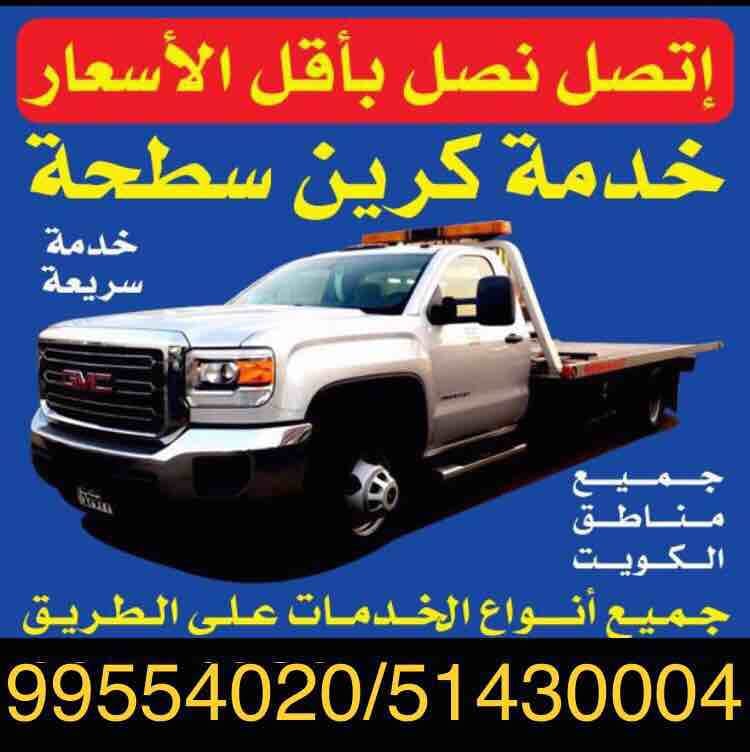 كرين سطحة الكويت خدمة24ساعة 99554020 كرين السالمية الجابرية حولي بيان سلوى السره خدمة24ساعة جميع مناطق