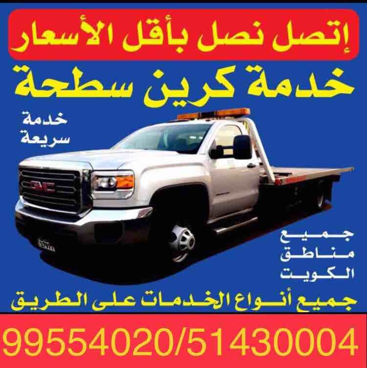 كرين سطحة الكويت خدمة24ساعة 99554020 كرين السالمية الجابرية حولي بيان سلوى السره خدمة24ساعة جميع مناطق