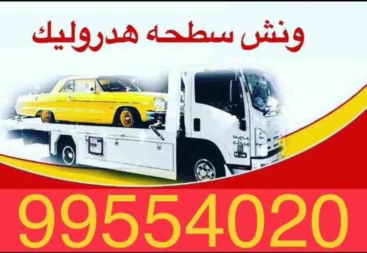ونش سحب سيارات الكويت 99554020 ونش كرين السالمية الجابرية حولي بيان سلوى السره خدمة24ساعة اتصل الان