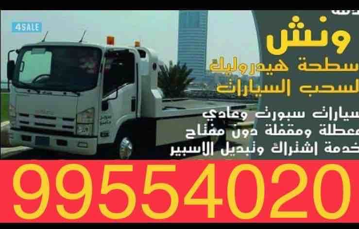 ونش سحب سيارات الكويت 99554020 ونش كرين السالمية الجابرية حولي بيان سلوى السره خدمة24ساعة اتصل الان