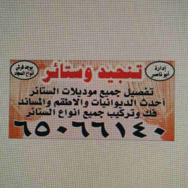 اثاث ومفروشات
#متخصصون#تنجيد#تفصيل#جلسات
#صالات#دونيات رسميه#اطقم#كنب
#مطارح#ارضيه#مساند#خشب
#اسفنج#البغلي#مراكي#تكايات
#تفصيل#جميع#مودلات#الستائر
#تلبيس#وتنجيد#جميع#المودلات
#يوجد#فرش#كافه#انواع#السج...