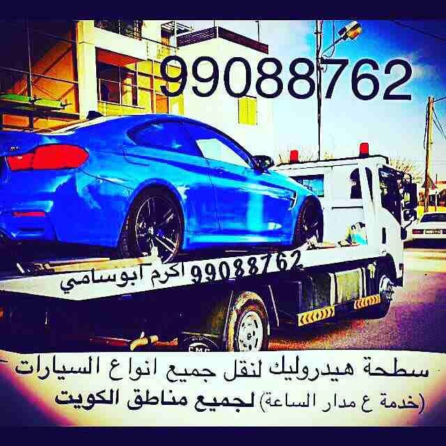 #ونش_الكويت #كرين #سطحة #هيدروليك 99088762 خدمةع مدارالساعةاكرم ابوسامي #السالمية #حولي #بيان #سلوى #الشعب #شارع_الخليج #الدسمة #جميع_مناطق_الكويت