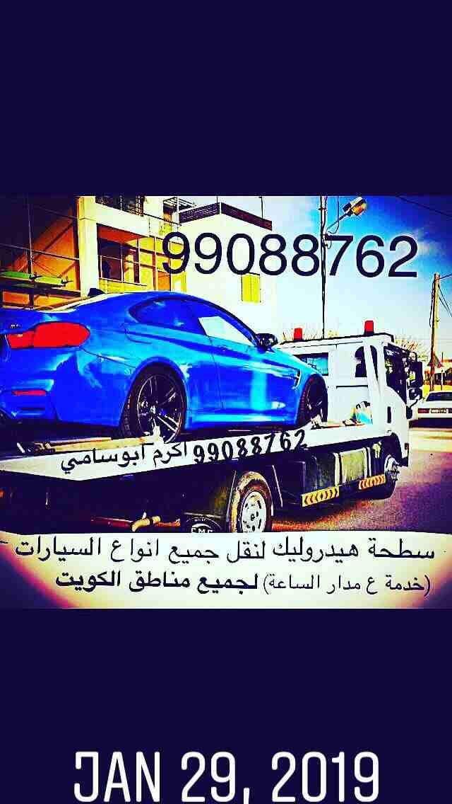 #ونش_الكويت #كرين #سطحة #هيدروليك 99088762 خدمةع مدارالساعةاكرم ابوسامي #السالمية #حولي #بيان #سلوى #الشعب #شارع_الخليج #الدسمة #جميع_مناطق_الكويت