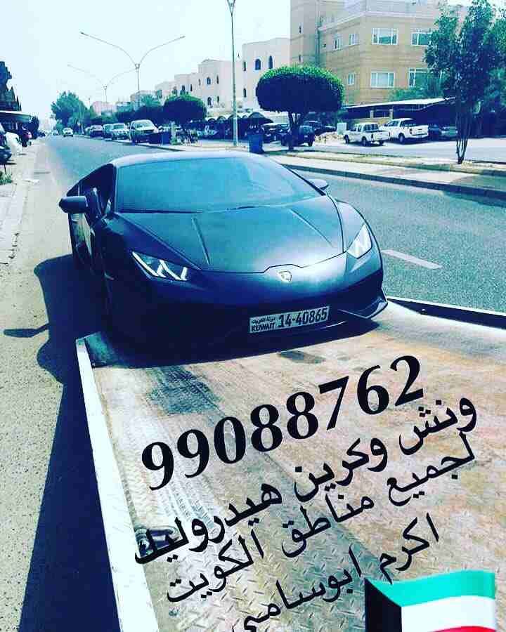 ‎ونش الكويت كرين سطحة هيدروليك هاتف99088762 لنقل جميع انواع السيارات السالمية حولي بيان سلوى الشعب شارع الخليج الدسمة ولجميع مناطق الكويت خدمة ع مدار الساعة هاتف99088762 ا...