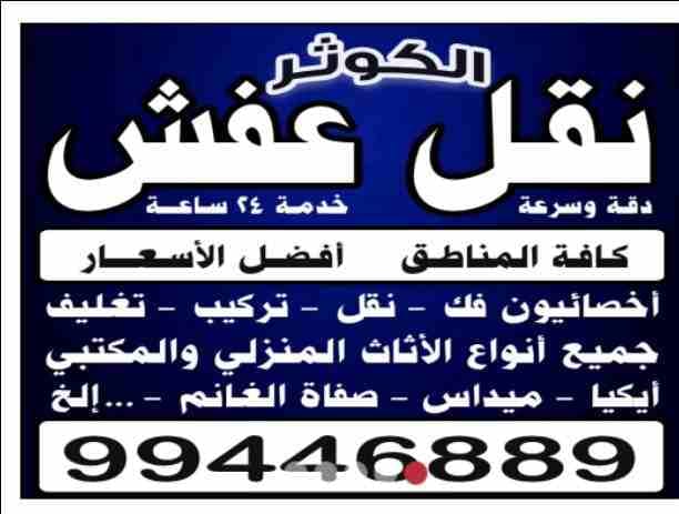 نقل عفش الكوثر فك نقل تركيب جميع انواع الأثاث بانسب الاسعار تركيب ايكيا نقل عفش جميع مناطق الكويت فك نقل تركيب بأيدي فنية متخصصة عماله مدربه على نقل الأثاث والحفاظ علي جميع ممتلكاتهم شض