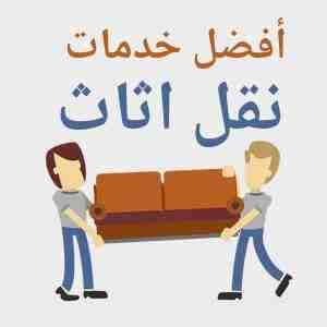 نقل عفش الكويت
نقل عفش جميع مناطق الكويت بانسب الاسعار متخصصون فك ونقل وتركيب جميع انواع الاثاث تركيب ايكيا بأيدى فنيه متخصصه