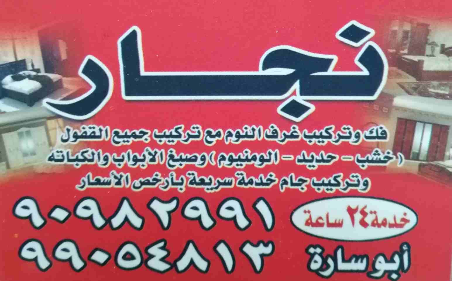نجار / منطقه (الظهر) في الكويت
خدمه 24 ساعه
فك وتركيب غرف النوم مع التركيب جميع القفول
(خشب _ حديد _الومنيوم) وصبغ الأبواب والكباته
وتركيب جام خدمه سريعه بأرخص الأسعار