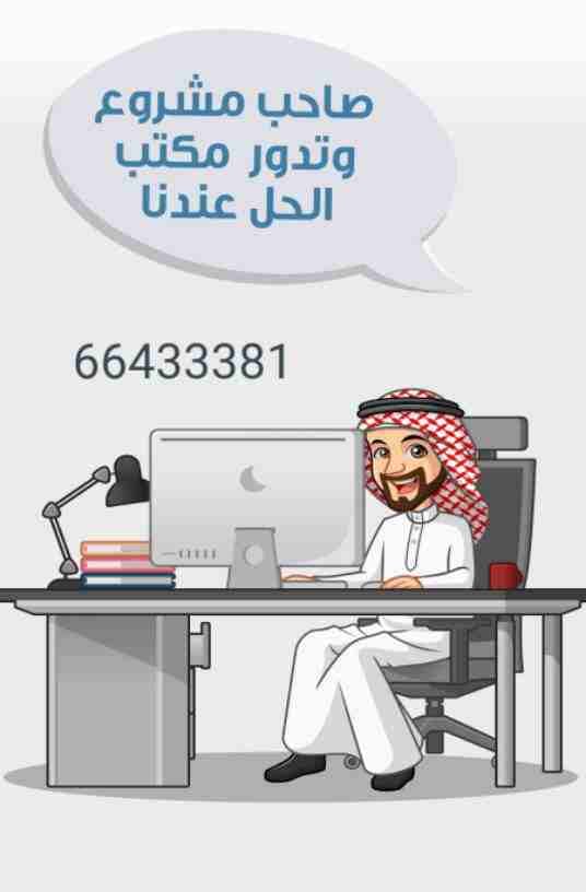 مكتب للايجار مساحه مميزه اسعار تنافسيه بأرقى المجمعات والابراج التجارية وبتشطيب حديث في حولي للاتصال على رقم ٦٦٤٣٣٣٨