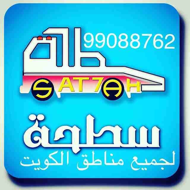 #ونش_الكويت #كرين #سطحة #هيدروليك 99088762 خدمةع مدارالساعةاكرم ابوسامي #السالمية #حولي #بيان #سلوى #الشعب #شارع_الخليج #الدسمة #جميع_مناطق_الكويت