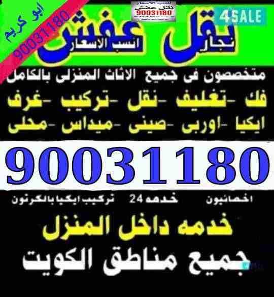 نقل متخصصون 🔨 فك وتركيب ✔ جميع الأنواع ✔ الأثاث المنزل ✔ جميع الانواع لغرف النوم 🏚 ونقل داخل المنزل ✔ الى جميع المناطق الكويت
