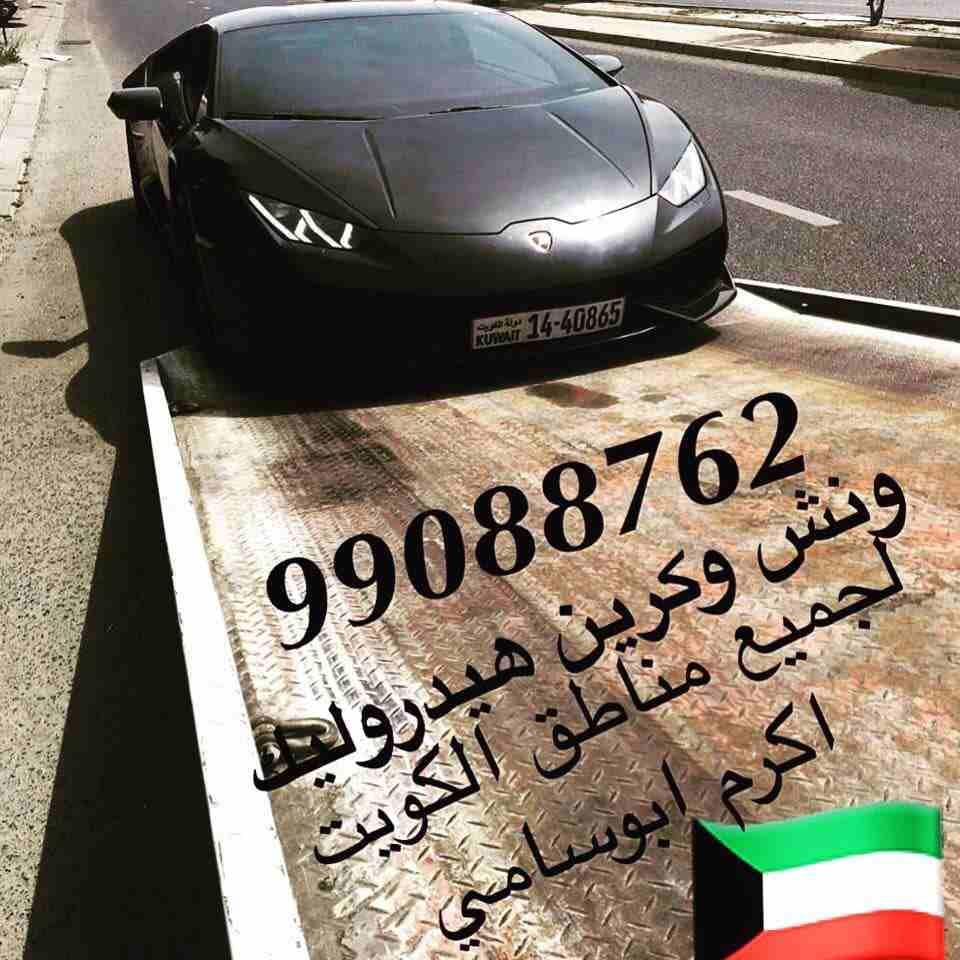 #ونش_الكويت #كرين #سطحة #هيدروليك 99088762 خدمةع مدارالساعةاكرم ابوسامي #السالمية #حولي #بيان #سلوى #الشعب #شارع_الخليج #الدسمة #جميع_مناطق_الكويت