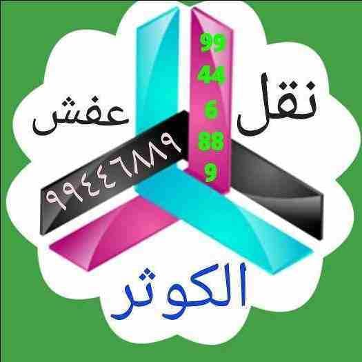 نقل عفش جميع مناطق الكويت فك نقل تركيب جميع انواع الأثاث تركيب ايكيا بانسب الأسعار
نجارين متخصصون فك نقل تركيب جميع انواع غرف النوم . تركيب ايكيا 66995208