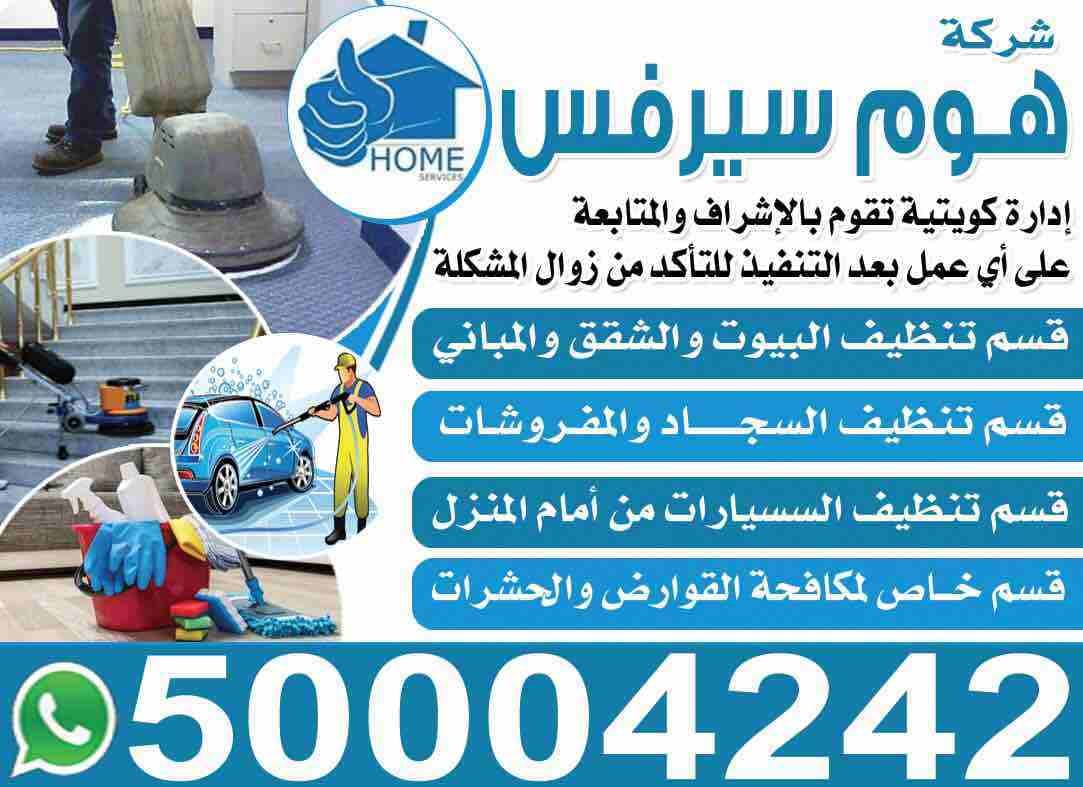 شركه هوم سيرفس
إداره كويتيه تقوم بالإشراف والمتابعة على اي عمل بعد التنفيذ للتأكيد من زوال المشكلة
تنظيف البيوت والشقق
تنظيف السجاد والمفروشات
تنظيف السيارات من أمام المنزل