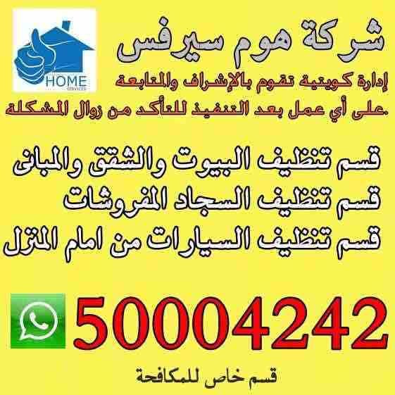 شركه هوم سيرفس
إداره كويتيه تقوم بالإشراف والمتابعة على اي عمل بعد التنفيذ للتأكيد من زوال المشكلة
تنظيف البيوت والشقق
تنظيف السجاد والمفروشات
تنظيف السيارات من أمام المنزل