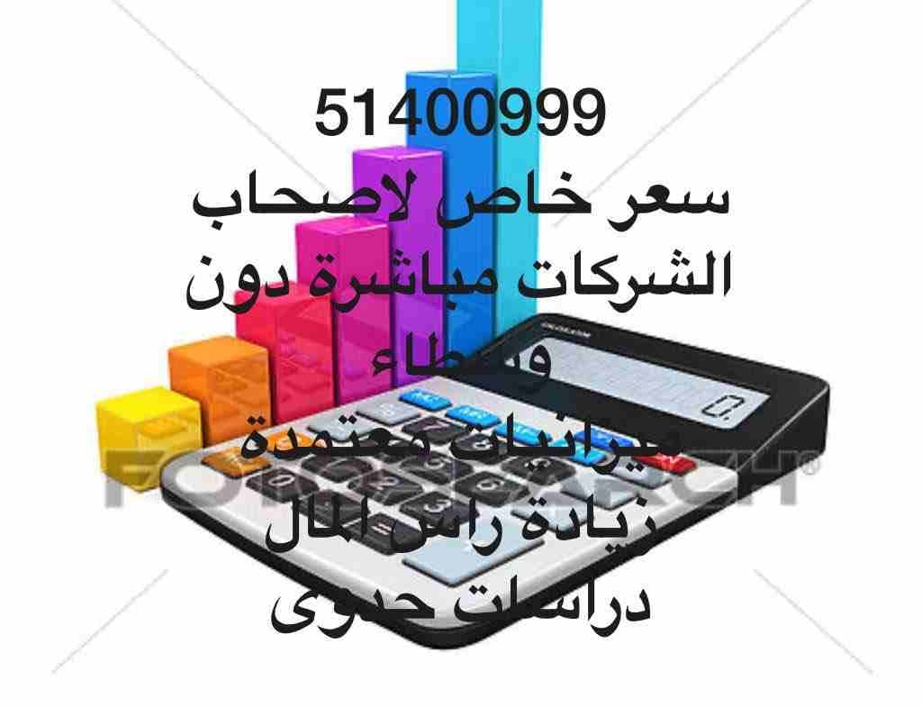 زيادة راس المال - ميزانيات معتمدة - دراسات جدوى - امساك دفاتر - تدقيق داخلي - تقارير شهرية ودورية - مراجعة نظام الرقابة الداخلية - المساعدة في المنازعات المالية