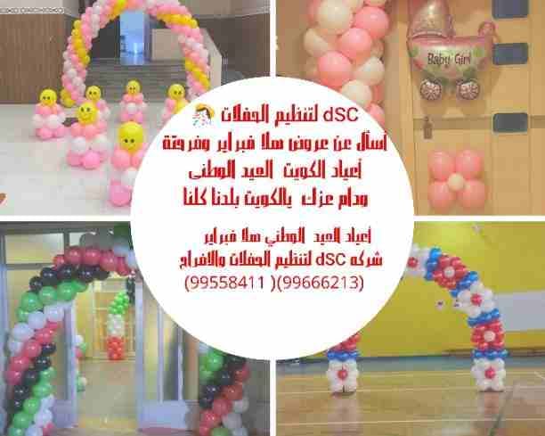 dSC لتنظيم الحفلات
dSCلتنظيم هلا فبراير dSC
dSC أسأل عن عروض إحتفالات هلا فبراير dSC dSC لتنظيم الحفلات والمناسبات
بأجمل الإحتفالات
dSC
بمناسبه العيد الوطنى لدولة الكويت
dSC لتنظيم الحفلات
شرك...