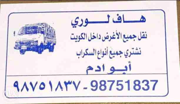 هفلوري لنقل جميع الأغراض داخل الكويت خدمه ونشتري جميع أنواع الاستكراب خدمه داخل المنزل وخارجه شيرء حديد ألمنيوم نحاس اي أنواع الاستكراب أبو آدم ٩٨٧٥١٨٣٧