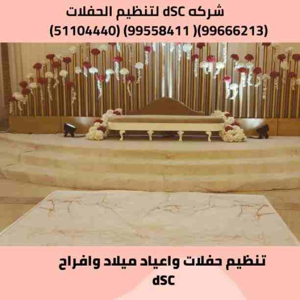 شركه dSC لتنظيم الحفلات والافراح والزفاف
فرحة كل عريس 💝 عروسة. فرح شامل
مجهز بالكامل ..💭 🎉🎉🎉🌷🌷🌷
برنامج الحفل: 📣
✅ تصوير فيديو اتش دي + دي جي📽️💿📀📷📸
✅ كوشة 🎑✨✨
✅ شو تورتة 🎂🎂🎂
✅ ك...