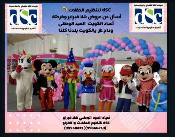 dSC لتنظيم الحفلات
dSCلتنظيم هلا فبراير dSC
dSC أسأل عن عروض إحتفالات هلا فبراير dSC dSC لتنظيم الحفلات والمناسبات
بأجمل الإحتفالات
dSC
بمناسبه العيد الوطنى لدولة الكويت
dSC لتنظيم الحفلات
شرك...