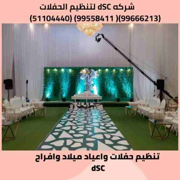 شركه dSC لتنظيم الحفلات والافراح والزفاف
فرحة كل عريس 💝 عروسة. فرح شامل
مجهز بالكامل ..💭 🎉🎉🎉🌷🌷🌷
برنامج الحفل: 📣
✅ تصوير فيديو اتش دي + دي جي📽️💿📀📷📸
✅ كوشة 🎑✨✨
✅ شو تورتة 🎂🎂🎂
✅ ك...
