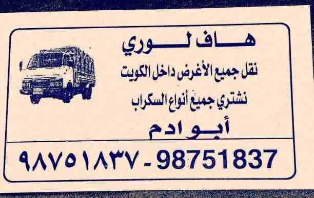 نقل عفش فك وتركيب هفلوري لنقل جميع الأغراض داخل الكويت خدمه ونشتري جميع أنواع الاستكرا خدمه داخل المنزل وخارجه شيرء حديد ألمنيوم نحاس اي أنواع الاستكرا ب ابو ادم