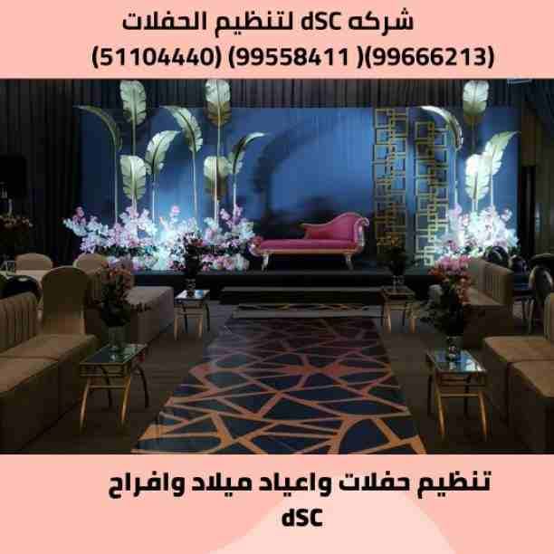شركه dsc لتنظيم الحفلات💃💃💃 افراح الكويت 🇰🇼 🇰🇼 🇰🇼 للعروسين 🌹 🌹 أعياد ميلاد وحفلات التخرج والاستقبال
بتدور على أسعار قاعات الافراح ⁉️🤔
وبتفكر بميزانية 💵 خاصة لحجز قاعة قبل عرسك👰🤵
أو بتدور على...