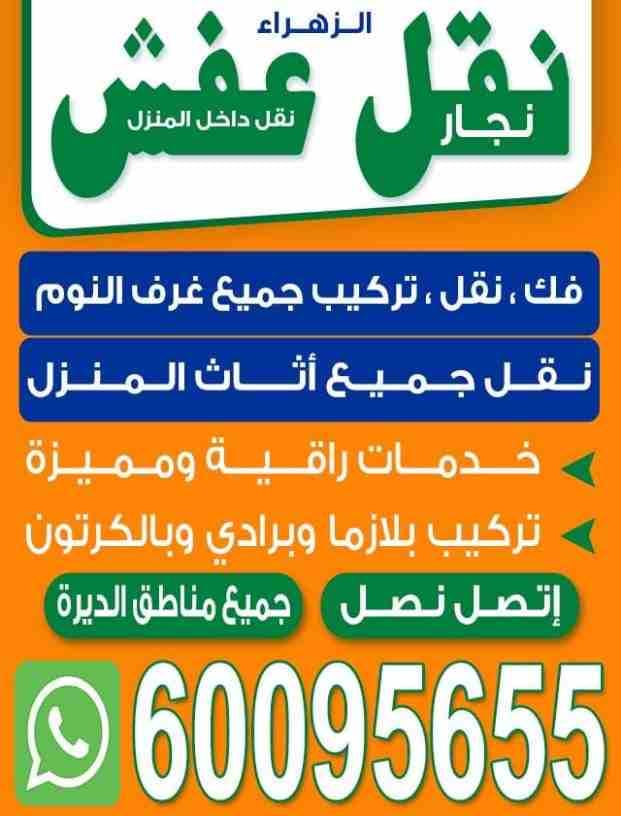 نقل عفش ونجار فك تركيب نقل تغليف جميع غرف النوم الرئيسيه داخل وخارج المنزل ايكيا ميداس محلي أوربي تركيب برادي بلازاما ارفف بأنواعها خدمة٢٤ساعه إدارة ابو محمد