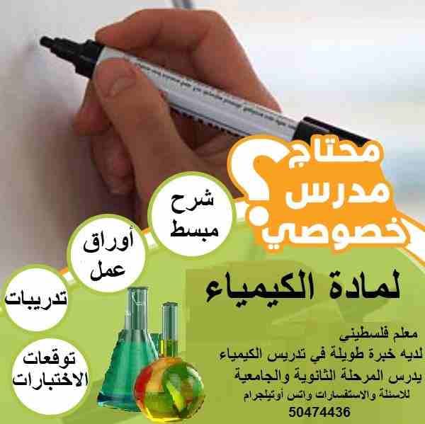 معلم كيمياء لطلاب الثانوية والجامعة
نظام التدريس / مذكرة جاهزة لكل حصة ونماذج امتحانات لأسئلة الحصة
نظام التعليم يرغب به الكثيرون من طلابي
للاستفسار رقم الجوال 50474436