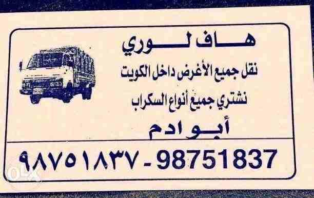 هفلوري لنقل جميع الأغراض داخل الكويت خدمه ونشتري جميع أنواع الاستكراب خدمه داخل المنزل وخارجه شيرء حديد ألمنيوم نحاس اي أنواع الاستكرا ب أبو آدم ٩٨٧٥١٨٣٧