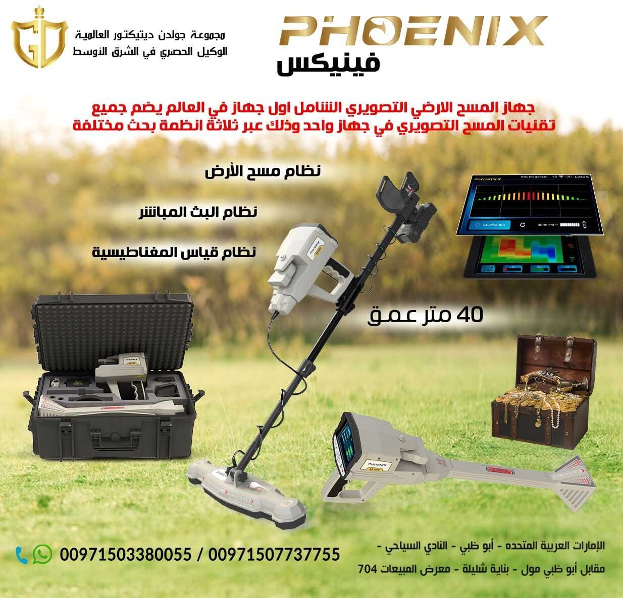 احدث جهاز كشف الذهب والمعادن التصويري | فينيكس Phoenix