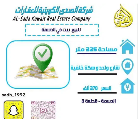 للبيع بيت في الدسمة المساحة 325 متر – الموقع شارع واحد و سكة
للبيع بيت في الدسمة
المساحة 325 متر – الموقع شارع واحد و سكة خلفية
السعر / 370 ألف