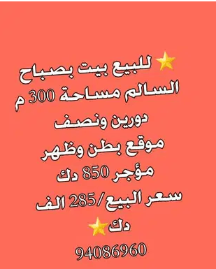 للبيع بيت بصباح السالم
للبيع بيت بصباح
السالم مساحة 300 م
دورين ونصف
موقع بطن وظهر
مؤجر 850 دك
سعر البيع/285 الف