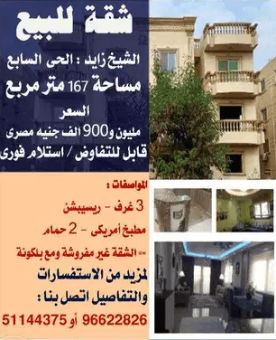 شقة للبيع بالشيخ زايد الحى السابع -- مع بلكونة -- مساحة 167 م
شقة للبيع بالشيخ زايد الحى السابع -- مع بلكونة -- مساحة 167 م -- 3 غرف -- ريسيبشن -- مطبخ أمريكى -- 2 حمام - الشقة غير مفروشة