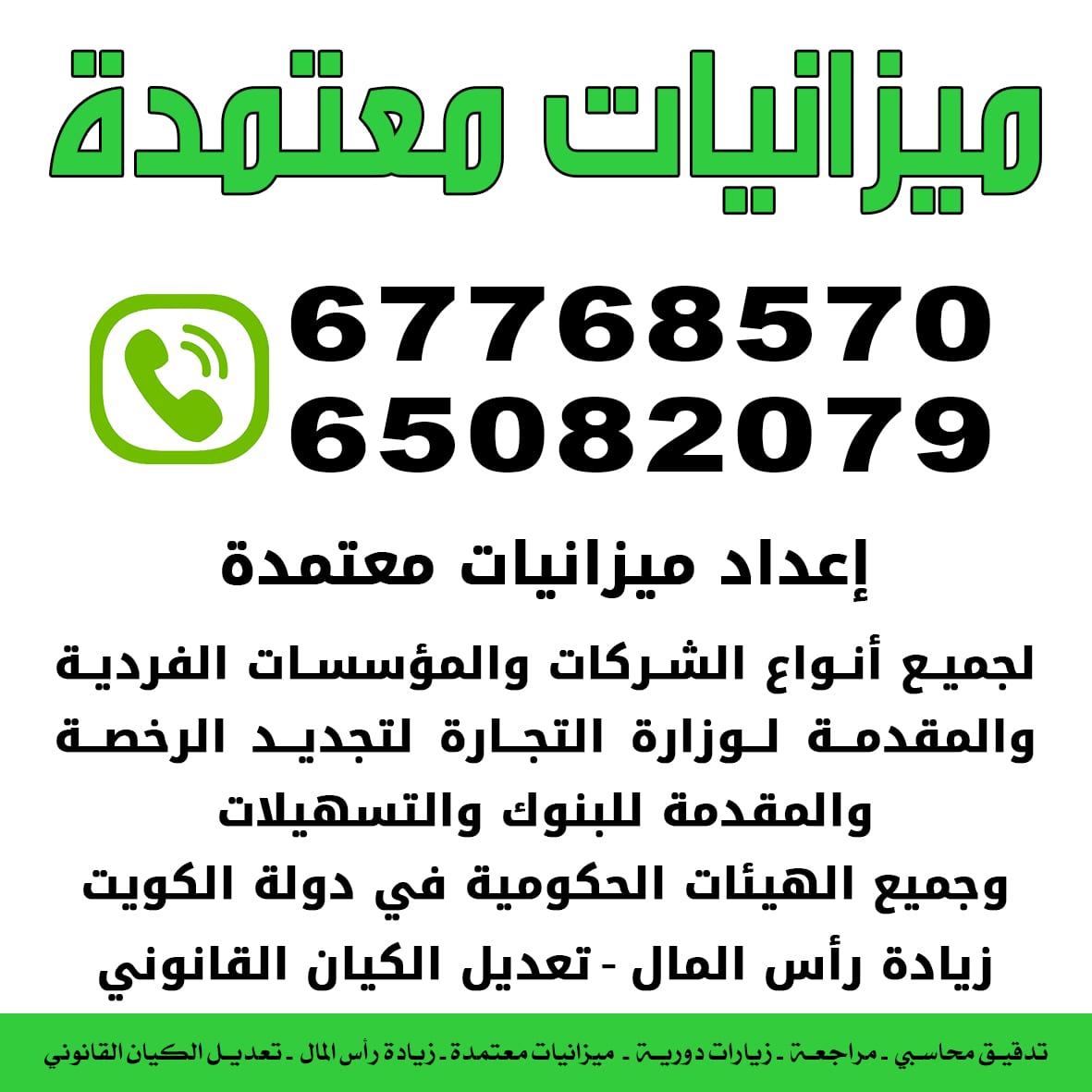 #ميزانيات_معتمدة
#الكويت
إعداد ميزانيات معتمدة لجميع أنواع الشركات والمؤسسات الفردية والمقدمة لوزارة التجارة لتجديد الرخصة والمقدمة للبنوك والتسهيلات وجميع الهيئات الحكومية في دولة الكويت - زيادة رأس...