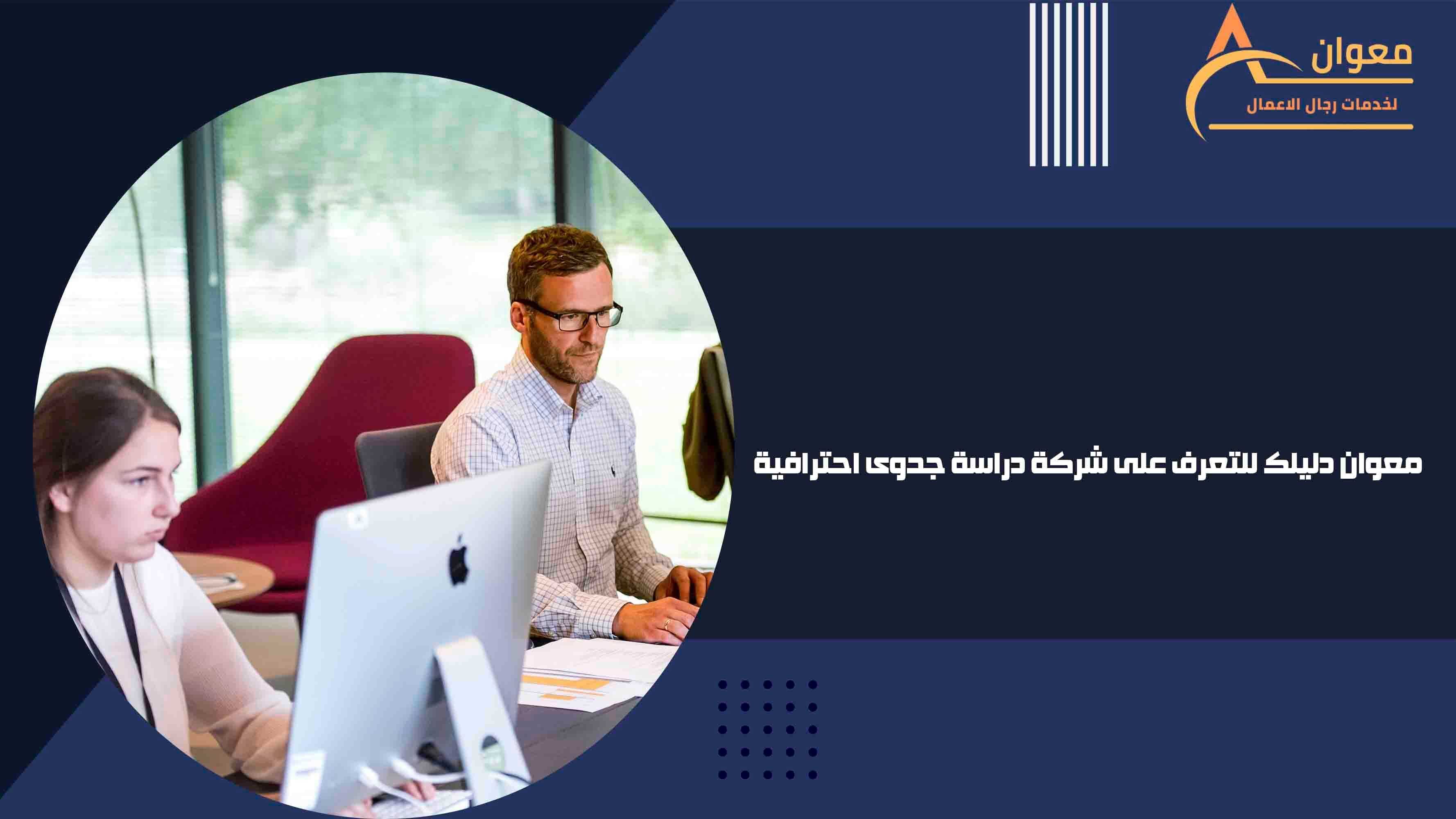 معوان دليلك للتعرف على شركة دراسة جدوى احترافية