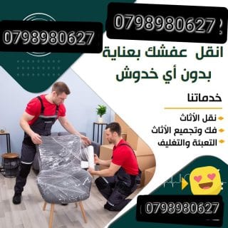 شركة نقل اثاث