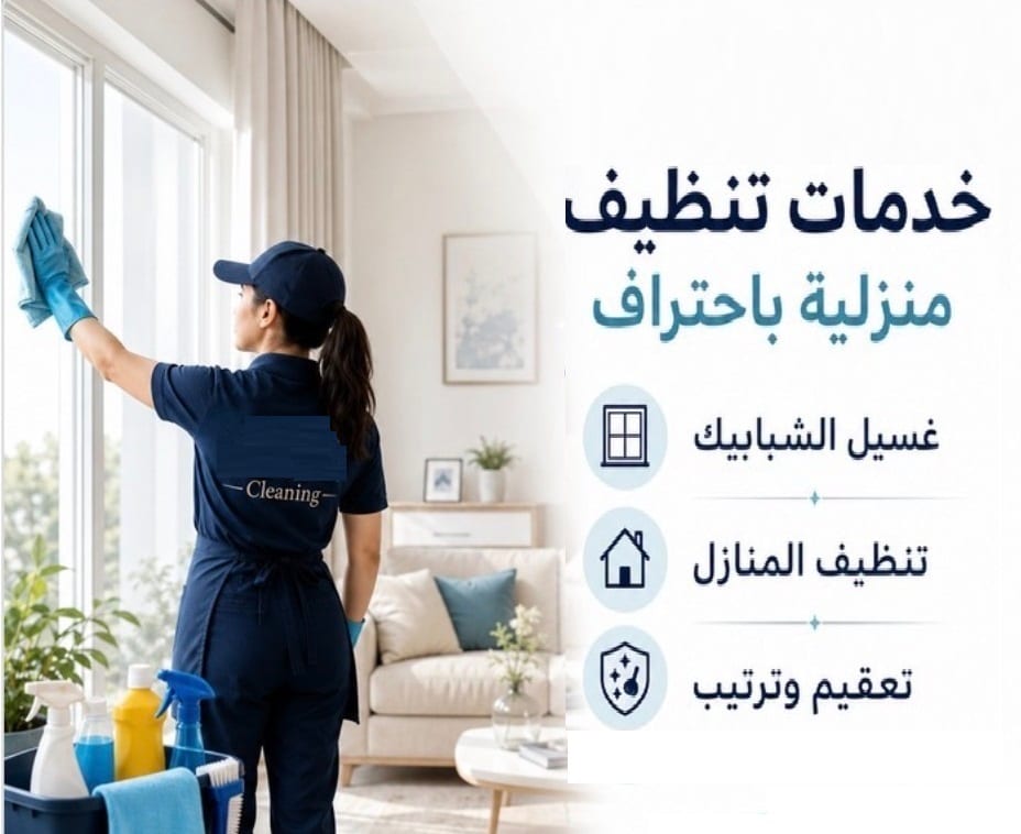 لراحتك من التنظيف و من تعب التعزيل فقط بتلاقيها مع عاملاتنا اليومية بأقل الاسعار